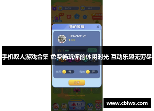 手机双人游戏合集 免费畅玩你的休闲时光 互动乐趣无穷尽