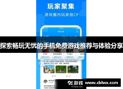 探索畅玩无忧的手机免费游戏推荐与体验分享